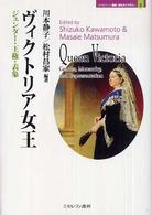 ヴィクトリア女王 - ジェンダー・王権・表象 Ｍｉｎｅｒｖａ歴史・文化ライブラリー