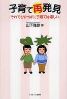 子育て再発見 - それでもやっぱり，子育ては楽しい
