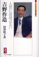 吉野作造 - 人世に逆境はない ミネルヴァ日本評伝選