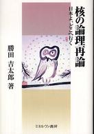 核の論理再論―日本よ、どこへ行く