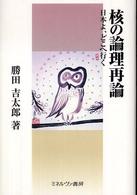 核の論理再論 - 日本よ、どこへ行く