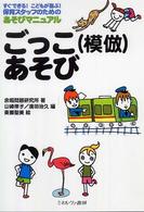 ごっこ（模倣）あそび―すぐできる！こどもが喜ぶ！保育スタッフのためのあそびマニュアル