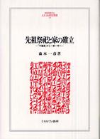 先祖祭祀と家の確立 - 「半檀家」から一家一寺へ Ｍｉｎｅｒｖａ人文・社会科学叢書