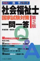 社会福祉士国家試験対策一問一答 明晰！一問一答シリーズ （第２版）