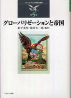 グローバリゼーションと帝国 シリーズ・アメリカ研究の越境