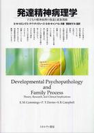 発達精神病理学―子どもの精神病理の発達と家族関係