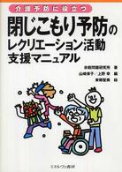 介護予防に役立つ閉じこもり予防のレクリエーション活動支援マニュアル