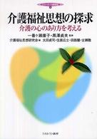 介護福祉思想の探求 - 介護の心のあり方を考える シリーズ・介護福祉