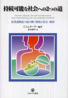 持続可能な社会への２つの道 - 産業連関表で読み解く環境と社会・経済 シリーズ〈環境・エコロジー・人間〉
