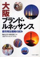 大阪ブランド・ルネッサンス―都市再生戦略の試み