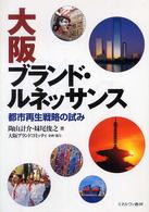 大阪ブランド・ルネッサンス - 都市再生戦略の試み