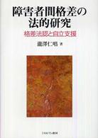 障害者間格差の法的研究 - 格差法認と自立支援