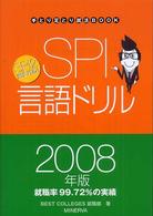 ＳＰＩ言語ドリル 〈２００８年版〉 手とり足とり就活ｂｏｏｋ