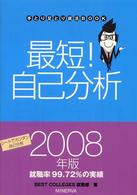 最短！自己分析 〈〔２００８年版〕〉 手とり足とり就活ｂｏｏｋ