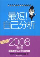 最短！自己分析 〈〔２００８年版〕〉 手とり足とり就活ｂｏｏｋ