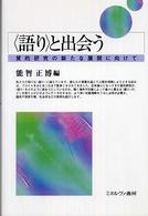 〈語り〉と出会う - 質的研究の新たな展開に向けて