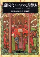 近世・近代ヨーロッパの法学者たち―グラーティアヌスからカール・シュミットまで