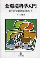 食環境科学入門 - 食の安全を環境問題の視点から シリーズ〈環境・エコロジー・人間〉