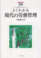 よくわかる現代の労務管理 やわらかアカデミズム・〈わかる〉シリーズ