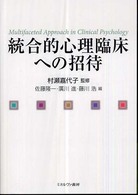 統合的心理臨床への招待