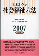 ミネルヴァ社会福祉六法 〈平成１９年版〉