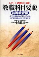 教職科目要説 〈初等教育編〉 - レポート・試験はこう書く