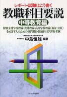 教職科目要説 〈中等教育編〉 - レポート・試験はこう書く