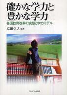 確かな学力と豊かな学力 - 各国教育改革の実態と学力モデル