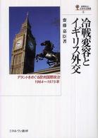 冷戦変容とイギリス外交 - デタントをめぐる欧州国際政治，１９６４～１９７５年 国際政治・日本外交叢書