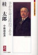 ミネルヴァ日本評伝選<br> 桂太郎―予が生命は政治である