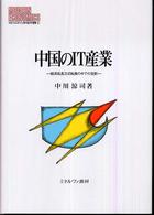 中国のＩＴ産業 - 経済成長方式転換の中での役割 Ｍｉｎｅｒｖａ現代経済学叢書