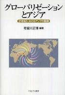 同志社大学人文科学研究所研究叢書<br> グローバリゼーションとアジア―２１世紀におけるアジアの胎動