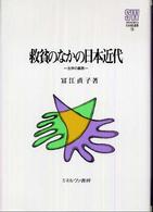救貧のなかの日本近代 - 生存の義務 Ｍｉｎｅｒｖａ社会福祉叢書
