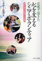 災害で活きた心を支えるシニア・ボランティア―神戸・東京・新潟での実践
