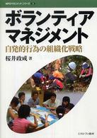 ボランティアマネジメント - 自発的行為の組織化戦略 ＮＰＯマネジメントシリーズ