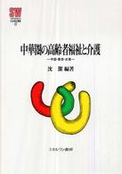 中華圏の高齢者福祉と介護 - 中国・香港・台湾 Ｍｉｎｅｒｖａ社会福祉叢書