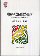 Ｍｉｎｅｒｖａ社会福祉叢書<br> 中国の社会保障改革と日本―アジア福祉ネットワークの構築に向けて