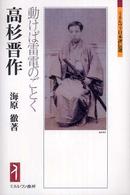 ミネルヴァ日本評伝選<br> 高杉晋作 - 動けば雷電のごとく