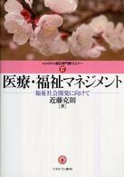 医療・福祉マネジメント - 福祉社会開発に向けて Ｍｉｎｅｒｖａ福祉専門職セミナー