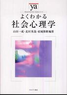 よくわかる社会心理学 やわらかアカデミズム・〈わかる〉シリーズ