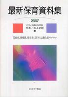 最新保育資料集 〈２００７〉