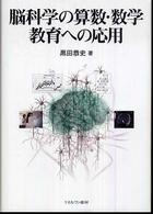 脳科学の算数・数学教育への応用