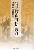 科学技術時代の教育