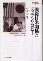 戦後日米関係とフィランソロピー - 民間財団が果たした役割，１９４５～１９７５年 国際政治・日本外交叢書