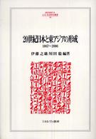 ２０世紀日本と東アジアの形成 - １８６７～２００６ Ｍｉｎｅｒｖａ人文・社会科学叢書