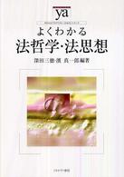 よくわかる法哲学・法思想 やわらかアカデミズム・〈わかる〉シリーズ