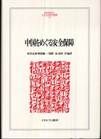 中国をめぐる安全保障 Ｍｉｎｅｒｖａ人文・社会科学叢書