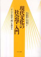 現代文化の社会学入門 - テーマと出会う、問いを深める