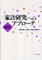 家計研究へのアプローチ - 家計調査の理論と方法