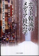 ポスト韓流のメディア社会学 叢書・現代社会のフロンティア